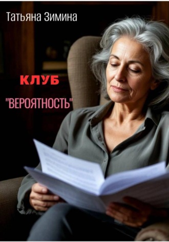 Клуб «Вероятность»