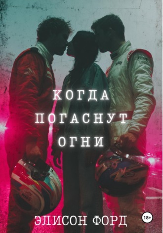 Когда погаснут огни