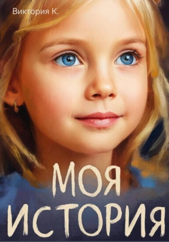 Моя история