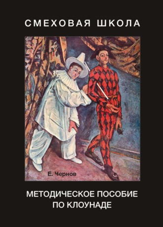 Смеховая школа. Методическое пособие по клоунаде