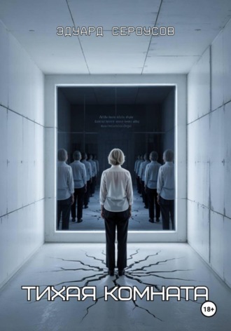 Тихая комната