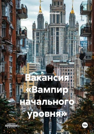 Вакансия «Вампир начального уровня»