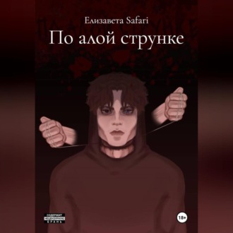 По алой струнке