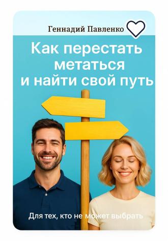 Для тех, кто не может выбрать: как перестать метаться и выбрать свой путь