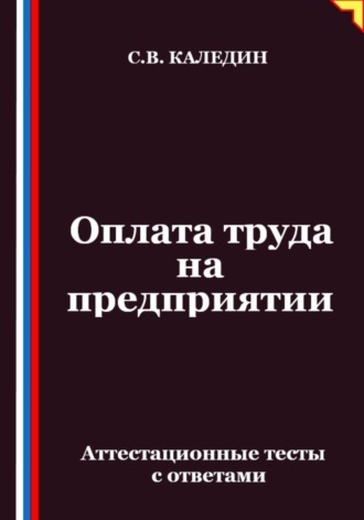 Оплата труда на предприятии. Аттестационные тесты с ответами