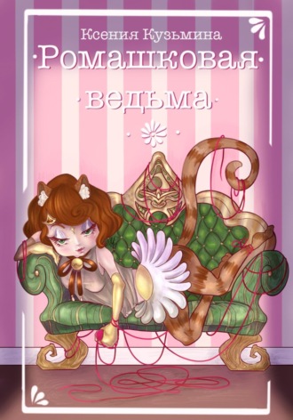 Ромашковая Ведьма