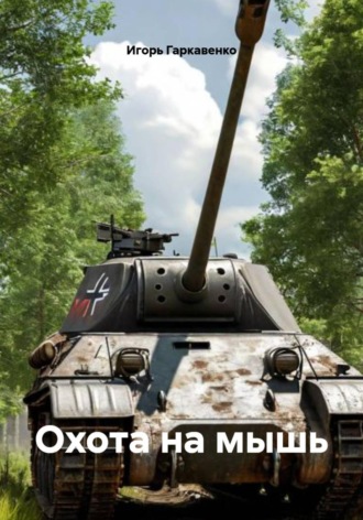 Охота на мышь