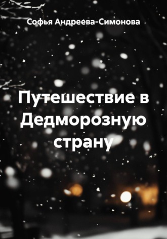 Путешествие в Дедморозную страну