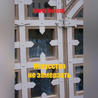 Искусство не замерзать