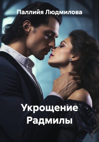 Укрощение Радмилы