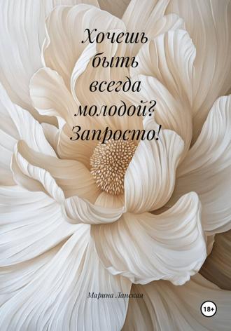 Хочешь быть всегда молодой? Запросто!