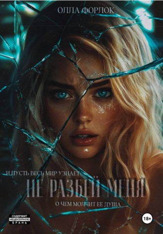 Не разбей меня