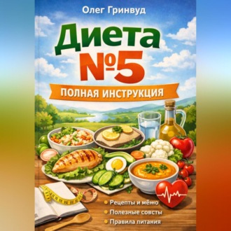 Диета №5: Полная инструкция