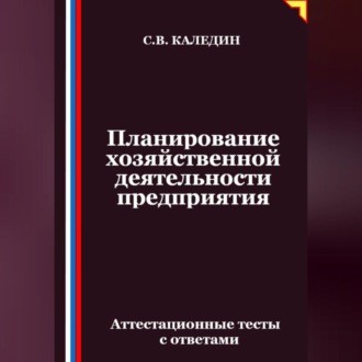 Планирование хозяйственной деятельности предприятия. Аттестационные тесты с ответами
