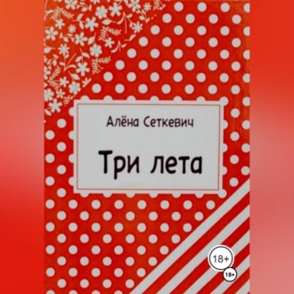 Три лета