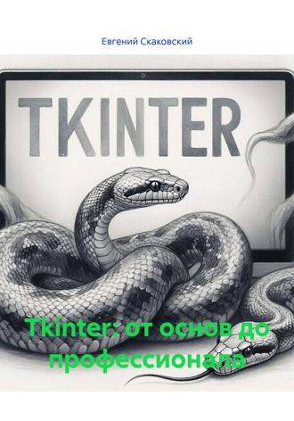 Tkinter: от основ до профессионала