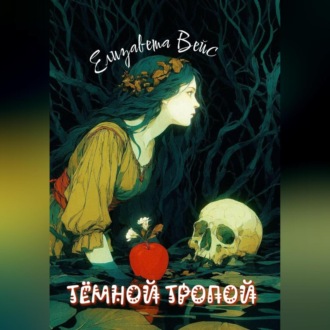 Тёмной тропой