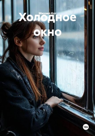 Холодное окно