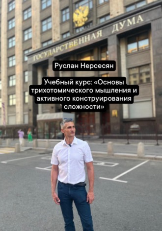 Учебный курс: «Основы трихотомического мышления и активного конструирования сложности»