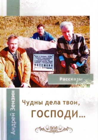 ЧУДНЫ ДЕЛА ТВОИ, ГОСПОДИ