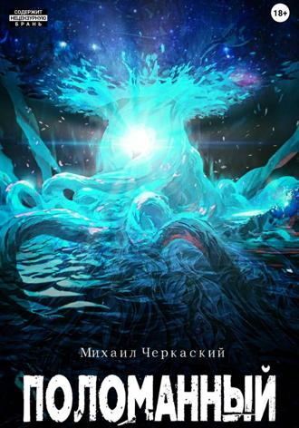 Поломанный