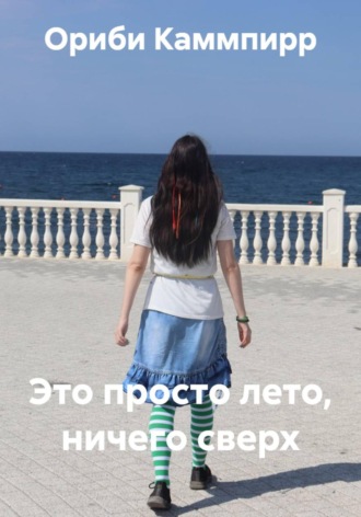 Это просто лето, ничего сверх