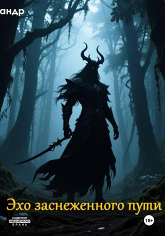 Эхо заснеженного пути