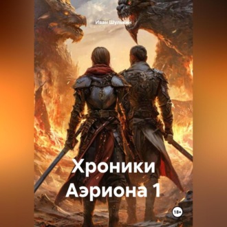 Хроники Аэриона 1