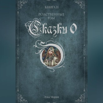 Сказки О. Книга II. Родственные узы.
