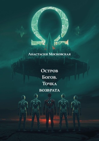 Остров Богов. Точка возврата