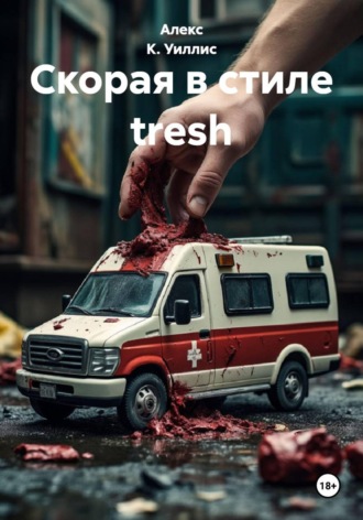 Скорая в стиле tresh