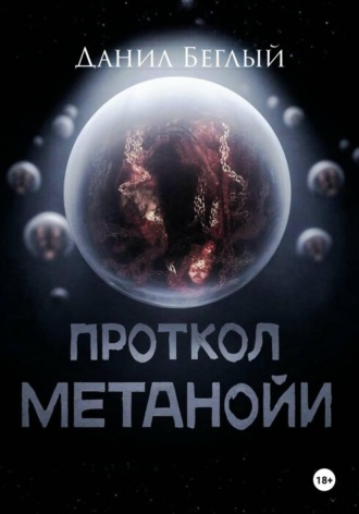 Протокол Метанойи