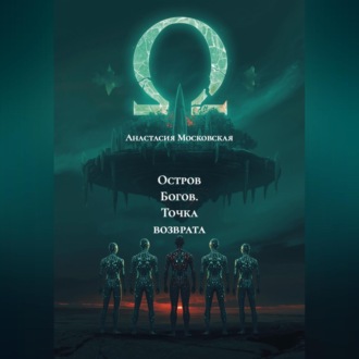 Остров Богов. Точка возврата