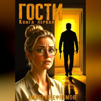 Гости. Книга первая