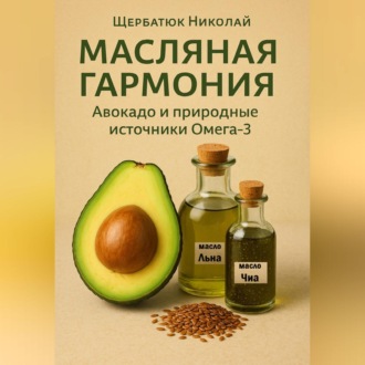 Масляная гармония. Авокадо и природные источники Омега-3
