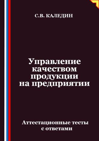 Управление качеством продукции на предприятии. Аттестационные тесты с ответами