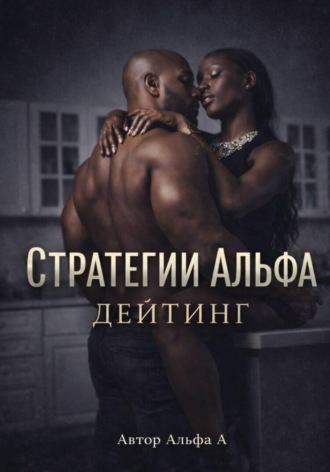 Стратегии Альфа :Дейтинг