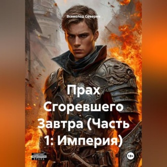Прах Сгоревшего Завтра (Часть 1: Империя)