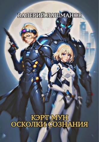 Кэрт Мун: Осколки сознания