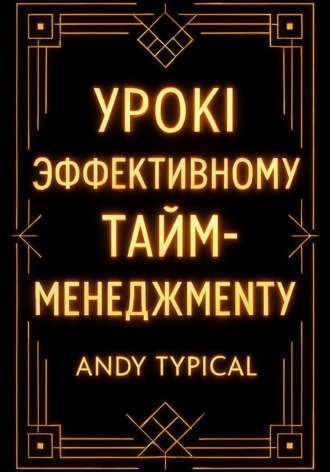 Урокi по эффективному тайм-менеджменту