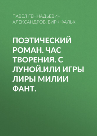 Поэтический Роман. Час Творения. с Луной.Или игры Лиры Милии Фант.