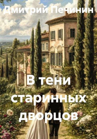 В тени старинных дворцов