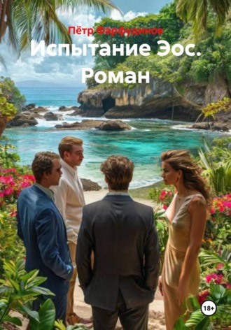 Испытание Эос. Роман