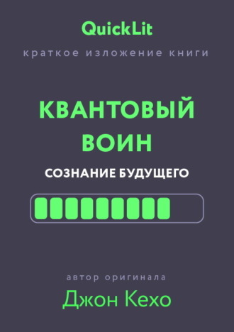 Краткое изложение книги «Квантовый воин. Сознание будущего». Автор оригинала – Джон Кехо