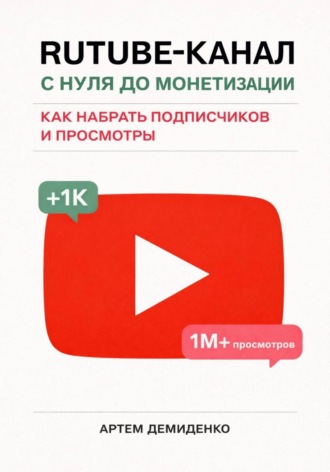 Rutube-канал с нуля до монетизации: как набрать подписчиков и просмотры