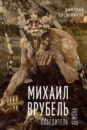 Михаил Врубель. Победитель демона