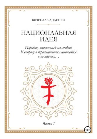 Национальная идея