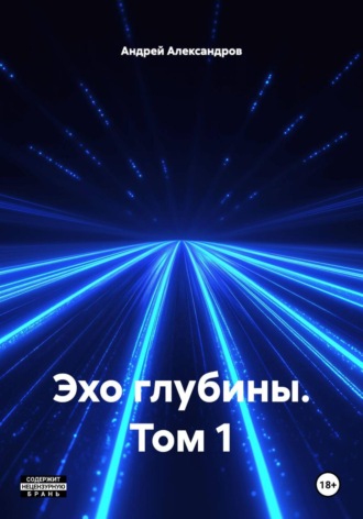 Эхо глубины. Том 1