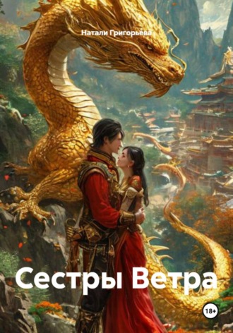 Сестры Ветра