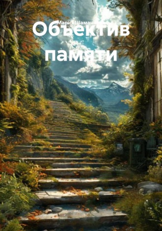 Объектив памяти